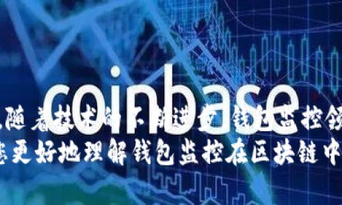 以下是您需要的內(nèi)容：

  
  區(qū)塊鏈如何觀察錢包：全方位解讀錢包監(jiān)控技術(shù)/  

關(guān)鍵詞：  
 guanjianci 區(qū)塊鏈, 錢包監(jiān)控, 加密貨幣/ guanjianci 

引言  
區(qū)塊鏈技術(shù)的興起為金融交易帶來了革命性的變化。幾乎所有使用區(qū)塊鏈技術(shù)的加密貨幣都依賴于數(shù)字錢包來存儲和管理用戶的資產(chǎn)。隨著區(qū)塊鏈的透明性和去中心化特性，觀察和監(jiān)控這些錢包的活動變得越來越重要。  
在這篇文章中，我們將討論區(qū)塊鏈如何觀察錢包，并深入探討相關(guān)問題以幫助您進(jìn)一步理解這個(gè)話題。這些問題包括：什么是錢包監(jiān)控？錢包監(jiān)控的目的是什么？區(qū)塊鏈如何實(shí)現(xiàn)錢包監(jiān)控？以及如何使用錢包監(jiān)控工具？

什么是錢包監(jiān)控？  
錢包監(jiān)控是指通過對區(qū)塊鏈的交易信息進(jìn)行分析，觀察某個(gè)數(shù)字錢包的活動。這種監(jiān)控可以是被動的，例如只查看某個(gè)錢包的交易記錄，也可以是主動的，涉及對特定事件的響應(yīng)。例如，當(dāng)某個(gè)錢包的余額發(fā)生變化時(shí)，監(jiān)控系統(tǒng)可以及時(shí)發(fā)送警報(bào)。  
錢包監(jiān)控通常需要使用專門的工具和技術(shù)，通過區(qū)塊鏈瀏覽器或API等方式獲取公開數(shù)據(jù)。這些數(shù)據(jù)包括錢包的地址、交易記錄、余額變化等信息，因?yàn)閰^(qū)塊鏈的設(shè)計(jì)使得這些信息是公開透明的。  
錢包監(jiān)控的范圍可以從普通用戶的個(gè)人錢包到機(jī)構(gòu)投資者、交易所以及其他大型團(tuán)體的專業(yè)錢包。無論是哪種情況，錢包監(jiān)控都為資產(chǎn)管理、風(fēng)險(xiǎn)控制、合規(guī)性檢查等提供了便利。

錢包監(jiān)控的目的是什么？  
錢包監(jiān)控的工作有多個(gè)目的，以下是幾個(gè)主要方面：  
strong1. 風(fēng)險(xiǎn)管理：/strong在加密貨幣市場中，投資者面臨各種風(fēng)險(xiǎn)，包括價(jià)格波動、黑客攻擊和詐騙等。通過監(jiān)控錢包的活動，用戶能夠及時(shí)識別異動和潛在風(fēng)險(xiǎn)，從而采取相應(yīng)措施來保護(hù)自身資產(chǎn)。例如，當(dāng)某個(gè)錢包的活動突然增加時(shí)，投資者可以主動調(diào)查該錢包的來源和目的。  
strong2. 合規(guī)性檢查：/strong對于機(jī)構(gòu)投資者和交易所來說，遵守當(dāng)?shù)胤ㄒ?guī)是非常重要的。通過錢包監(jiān)控，可以確保資金的來源合法，避免與洗錢、恐怖融資等違法活動有關(guān)的風(fēng)險(xiǎn)。一些監(jiān)管機(jī)構(gòu)要求金融機(jī)構(gòu)定期報(bào)告其監(jiān)控活動的結(jié)果，以確保遵守合規(guī)要求。  
strong3. 市場分析：/strong對于專業(yè)交易者和分析師而言，錢包監(jiān)控可以用于市場趨勢分析。通過觀察大額交易錢包的活動，可以洞察對市場的潛在影響。例如，當(dāng)一個(gè)大型投資者（鯨魚）突然轉(zhuǎn)移大量資產(chǎn)時(shí)，其他投資者可以據(jù)此預(yù)測市場走勢。  
strong4. 競爭分析：/strong錢包監(jiān)控也可以用于了解競爭對手的運(yùn)營策略。通過分析競爭對手錢包的活動，企業(yè)可以獲取市場情報(bào)，制定更合理的商業(yè)策略。

區(qū)塊鏈如何實(shí)現(xiàn)錢包監(jiān)控？  
區(qū)塊鏈實(shí)現(xiàn)錢包監(jiān)控主要依賴以下幾個(gè)技術(shù)和工具：  
strong1. 區(qū)塊鏈瀏覽器：/strong區(qū)塊鏈瀏覽器是一種在線工具，允許用戶查看區(qū)塊鏈上的所有公開交易和地址。用戶可以輸入錢包地址，快速獲取該地址的交易歷史記錄和當(dāng)前余額。常見的區(qū)塊鏈瀏覽器有Etherscan（以太坊）、Blockchain.com（比特幣）等。  
strong2. API接口：/strong使用API可以自動化查詢和獲取錢包信息。許多區(qū)塊鏈提供了API，允許開發(fā)人員通過編程的方式獲取特定錢包的詳細(xì)信息和交易數(shù)據(jù)。這種方式特別適合需要實(shí)時(shí)監(jiān)控的商業(yè)應(yīng)用。  
strong3. 數(shù)據(jù)分析工具：/strong市場上也有各種數(shù)據(jù)分析工具專為錢包監(jiān)控設(shè)計(jì)，例如Chainalysis、Elliptic等。這些專業(yè)工具能夠提供更深層次的數(shù)據(jù)分析功能，幫助用戶識別異常活動和趨勢。  
strong4. 通知系統(tǒng)：/strong許多錢包監(jiān)控服務(wù)提供通知功能，例如通過電子郵件或短信發(fā)送警報(bào)。當(dāng)監(jiān)控的錢包余額變化或發(fā)生特定交易時(shí)，用戶可以及時(shí)收到通知。  
通過這些技術(shù)和工具的結(jié)合，區(qū)塊鏈實(shí)現(xiàn)了高效的錢包監(jiān)控功能，大大增強(qiáng)了用戶的資產(chǎn)安全性。

如何使用錢包監(jiān)控工具？  
使用錢包監(jiān)控工具的步驟一般包括以下幾個(gè)方面：  
strong1. 選擇工具：/strong根據(jù)需求，可以選擇適合的監(jiān)控工具。對于個(gè)人用戶，簡單的區(qū)塊鏈瀏覽器可能已足夠使用；而對于企業(yè)或投資機(jī)構(gòu)，可能需要選擇更強(qiáng)大的數(shù)據(jù)分析工具。  
strong2. 輸入錢包地址：/strong在監(jiān)控工具中輸入您想要觀察的錢包地址。幾乎所有的錢包監(jiān)控工具都支持這種基本操作，用戶只需在搜索框中輸入錢包地址即可查看相關(guān)信息。  
strong3. 設(shè)置監(jiān)控條件：/strong許多工具允許用戶設(shè)置特定的監(jiān)控條件，例如余額變化、特定交易等。根據(jù)自己的需求配置這些條件，可以提高監(jiān)控效率。  
strong4. 接受通知：/strong如果監(jiān)控工具支持通知功能，請確保您已開啟通知設(shè)置。這樣，一旦發(fā)生預(yù)設(shè)的監(jiān)控條件，您可以第一時(shí)間收到提醒。  
strong5. 定期分析：/strong使用錢包監(jiān)控工具不僅僅是查看錢包活動。定期分析報(bào)告可以幫助您識別趨勢和潛在問題，為未來決策提供支持。

相關(guān)問題探討  
為了加深理解，我們將探討以下四個(gè)相關(guān)問題：  
ul  
  li錢包監(jiān)控的法律法規(guī)是什么？/li  
  li如何防止錢包被黑客攻擊？/li  
  li錢包監(jiān)控在DeFi（去中心化金融）中的應(yīng)用是什么？/li  
  li未來錢包監(jiān)控的技術(shù)趨勢有哪些？/li  
/ul

錢包監(jiān)控的法律法規(guī)是什么？  
錢包監(jiān)控領(lǐng)域的法律法規(guī)主要集中在數(shù)據(jù)隱私、反洗錢（AML）和消費(fèi)者保護(hù)等方面。不同國家和地區(qū)針對加密貨幣的法律框架各不相同，以下是幾個(gè)重要的法律法規(guī)：  
strong1. 數(shù)據(jù)隱私法：/strong許多國家已經(jīng)出臺了保護(hù)數(shù)據(jù)隱私的法律法規(guī)，例如歐盟的通用數(shù)據(jù)保護(hù)條例（GDPR）。這些法律規(guī)定了如何收集和處理用戶數(shù)據(jù)，確保在錢包監(jiān)控過程中遵循相應(yīng)的合規(guī)要求。  
strong2. 反洗錢法（AML）：/strong隨著加密貨幣的普及，全球范圍內(nèi)對AML法規(guī)的關(guān)注度也在上升。例如，美國金融犯罪執(zhí)法網(wǎng)絡(luò)（FinCEN）要求加密貨幣服務(wù)提供商遵守AML要求，并進(jìn)行客戶盡職調(diào)查（KYC）以防止資助恐怖主義和洗錢行為。錢包監(jiān)控在這一過程中發(fā)揮了關(guān)鍵作用，幫助機(jī)構(gòu)追蹤資金來源和用途。  
strong3. 證券法：/strong有些國家將某些加密資產(chǎn)視為證券，從而適用證券監(jiān)管法律。這就要求交易平臺和機(jī)構(gòu)在進(jìn)行錢包監(jiān)控時(shí)，遵循相關(guān)的證券法規(guī)，確保合規(guī)運(yùn)營。  
strong4. 消費(fèi)者保護(hù)法：/strong用戶在使用加密貨幣錢包時(shí)，有權(quán)獲得透明的信息和公平的交易環(huán)境。錢包監(jiān)控可以作為一種保護(hù)手段，幫助發(fā)現(xiàn)欺詐行為并及時(shí)響應(yīng)，從而維護(hù)消費(fèi)者權(quán)益。  
總的來說，錢包監(jiān)控不僅對用戶至關(guān)重要，也對法律法規(guī)的遵循起到重要作用。將監(jiān)控活動合法化、合規(guī)化，實(shí)現(xiàn)透明運(yùn)營，有利于推動整個(gè)市場的健康發(fā)展。

如何防止錢包被黑客攻擊？  
在加密貨幣市場中，錢包的安全性至關(guān)重要。以下是幾種防止錢包被黑客攻擊的策略：  
strong1. 使用冷存儲：/strong冷存儲是將加密資產(chǎn)存儲在離線環(huán)境中的一種方法，能夠有效防止黑客入侵。硬件錢包（如Ledger和Trezor）就是一種常見的冷存儲設(shè)備，用戶可以通過將私鑰保存在這些設(shè)備中，降低被黑客攻擊的風(fēng)險(xiǎn)。與此相對的熱錢包（連接互聯(lián)網(wǎng)的錢包）雖然使用方便，但更加容易受到網(wǎng)絡(luò)攻擊。  
strong2. 加強(qiáng)密碼管理：/strong選擇復(fù)雜且唯一的密碼來保護(hù)錢包，并定期更改密碼。使用密碼管理器可以方便地管理不同賬戶的密碼，同時(shí)避免使用同一個(gè)密碼來保護(hù)多個(gè)賬戶。密碼的安全性直接影響賬戶的安全。  
strong3. 啟用雙重身份驗(yàn)證（2FA）：/strong雙重身份驗(yàn)證步驟可以為用戶賬戶增加一層額外的安全防護(hù)。通過要求用戶在登錄時(shí)提供二次驗(yàn)證信息（如短信代碼或認(rèn)證應(yīng)用生成的代碼），可以顯著降低黑客獲取賬戶的概率。  
strong4. 安裝安全軟件：/strong及時(shí)安裝和更新防病毒軟件和防火墻可以有效保護(hù)您的設(shè)備不受到惡意軟件的攻擊。此外，定期檢查您的設(shè)備和網(wǎng)絡(luò)的安全設(shè)置，確保最佳防護(hù)。  
strong5. 監(jiān)控錢包活動：/strong使用錢包監(jiān)控工具可以幫助用戶及時(shí)發(fā)現(xiàn)異?；顒樱缥词跈?quán)的交易。如果監(jiān)控條件設(shè)置合理，用戶可以第一時(shí)間察覺可能的安全風(fēng)險(xiǎn)，并采取響應(yīng)措施。  
總體而言，保護(hù)錢包安全需要用戶保持警惕并采取多重安全措施。在一個(gè)日益增長的黑客攻擊環(huán)境中，投資者必須時(shí)刻關(guān)注錢包的安全性。

錢包監(jiān)控在DeFi（去中心化金融）中的應(yīng)用是什么？  
去中心化金融（DeFi）是利用區(qū)塊鏈技術(shù)創(chuàng)建的一種金融服務(wù)生態(tài)，錢包監(jiān)控在其中扮演著重要角色。以下是幾個(gè)關(guān)鍵的應(yīng)用：  
strong1. 風(fēng)險(xiǎn)管理：/strongDeFi協(xié)議通常涉及復(fù)雜的金融操作，如借貸、流動性挖掘等。通過錢包監(jiān)控，用戶可以實(shí)時(shí)了解其在不同DeFi協(xié)議中的資產(chǎn)風(fēng)險(xiǎn)狀況。當(dāng)市場波動較大時(shí)，監(jiān)控工具能夠及時(shí)提醒用戶采取措施，防止損失的擴(kuò)大。  
strong2. 合規(guī)性監(jiān)控：/strong在DeFi領(lǐng)域，合規(guī)性問題同樣重要。一些去中心化應(yīng)用（DApps）嘗試引入合規(guī)性機(jī)制，以確保交易的合法性。通過錢包監(jiān)控，開發(fā)者可以檢測是否存在潛在的洗錢或欺詐行為，以維護(hù)其平臺的合法性。  
strong3. 數(shù)據(jù)分析：/strongDeFi的快速發(fā)展使得需要更加深入的數(shù)據(jù)分析。當(dāng)用戶監(jiān)控自己的錢包活動時(shí)，可以發(fā)現(xiàn)常規(guī)行為和異常行為。這種分析不僅對個(gè)人投資者有用，也可供項(xiàng)目方進(jìn)行市場研究和產(chǎn)品。  
strong4. 提高透明性：/strongDeFi的核心價(jià)值在于透明性，錢包監(jiān)控可以幫助用戶更好地了解其資金流向和使用情況。用戶可以追蹤合同的執(zhí)行，確保協(xié)議的透明性和安全性。通過監(jiān)控工具進(jìn)行審計(jì)，增加用戶對平臺的信任。  
因此，可以看出，錢包監(jiān)控在去中心化金融中不僅幫助用戶提高資產(chǎn)管理效率，還為整個(gè)生態(tài)系統(tǒng)的合規(guī)性和透明性提供支持。

未來錢包監(jiān)控的技術(shù)趨勢有哪些？  
隨著區(qū)塊鏈技術(shù)和加密貨幣的不斷發(fā)展，錢包監(jiān)控的技術(shù)趨勢也在演變。以下是幾個(gè)重要的技術(shù)趨勢：  
strong1. 人工智能（AI）與機(jī)器學(xué)習(xí)：/strong未來的錢包監(jiān)控將結(jié)合人工智能和機(jī)器學(xué)習(xí)技術(shù)，通過分析大量的數(shù)據(jù)，實(shí)現(xiàn)自動化監(jiān)控。AI算法可以識別異常交易模式并自動發(fā)出警報(bào)，提高監(jiān)控的效率和準(zhǔn)確性。  
strong2. 區(qū)塊鏈分析工具的標(biāo)準(zhǔn)化：/strong隨著市場對錢包監(jiān)控的需求不斷增長，越來越多的分析工具將應(yīng)運(yùn)而生。未來可能會出現(xiàn)更為統(tǒng)一和標(biāo)準(zhǔn)化的數(shù)據(jù)格式和接口，使不同平臺之間的數(shù)據(jù)交換更加順暢，提升用戶體驗(yàn)。  
strong3. 增強(qiáng)的隱私保護(hù)：/strong盡管監(jiān)控有助于提高安全性，但用戶隱私也引起廣泛關(guān)注。未來的監(jiān)控工具將更多地考慮數(shù)據(jù)隱私保護(hù)，通過加密和去中心化存儲技術(shù)，確保用戶信息的安全與匿名。  
strong4. 集成化平臺：/strong未來的錢包監(jiān)控將可能與其他金融服務(wù)平臺（如交易所、借貸協(xié)議等）進(jìn)行更多的集成，使用戶能夠在一個(gè)平臺上管理其所有資產(chǎn)和監(jiān)控需求，實(shí)現(xiàn)一體化的資產(chǎn)管理解決方案。  
總體而言，錢包監(jiān)控技術(shù)將越來越先進(jìn)，它不僅能夠?yàn)橛脩籼峁└玫馁Y產(chǎn)保護(hù)，還能推動整個(gè)加密貨幣市場的健康發(fā)展。

結(jié)語  
錢包監(jiān)控在區(qū)塊鏈和加密貨幣領(lǐng)域的重要性不言而喻。通過合理利用各種工具和技術(shù)，用戶可以有效監(jiān)控其錢包活動，保護(hù)自身資產(chǎn)安全。同時(shí)，隨著技術(shù)的不斷進(jìn)步，錢包監(jiān)控領(lǐng)域也在不斷創(chuàng)新和發(fā)展，為用戶提供更安全、高效的服務(wù)。  
面對快速變化的市場環(huán)境和不斷增加的安全威脅，了解和掌握錢包監(jiān)控技術(shù)將變得越來越重要。希望這篇文章為您提供了有價(jià)值的見解，幫助您更好地理解錢包監(jiān)控在區(qū)塊鏈中的應(yīng)用及未來的發(fā)展趨勢。