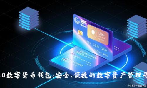 360數(shù)字貨幣錢包：安全、便捷的數(shù)字資產(chǎn)管理平臺(tái)