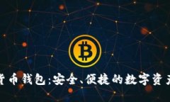 360數(shù)字貨幣錢包：安全、
