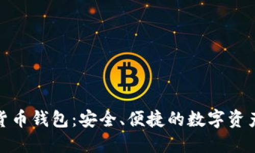 360數(shù)字貨幣錢包：安全、便捷的數(shù)字資產(chǎn)管理平臺(tái)