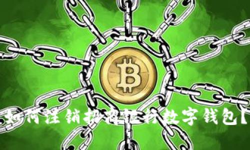 如何注銷招商銀行數(shù)字錢包？