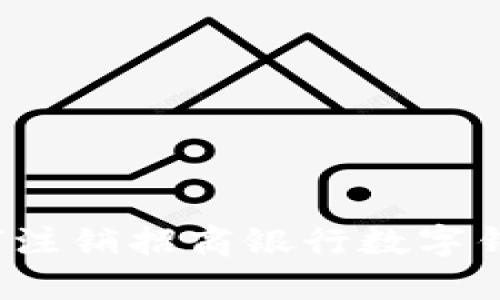 如何注銷招商銀行數(shù)字錢包？