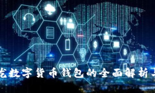 楚天龍數(shù)字貨幣錢包的全面解析與應用