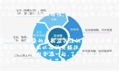 biao ti數(shù)字錢包命名指南：探索創(chuàng)意與實用性/biao ti

數(shù)字錢包, 錢包命名, 創(chuàng)意名稱/guanjianci

隨著數(shù)字化時代的快速發(fā)展，傳統(tǒng)的錢包逐漸被數(shù)字錢包替代。數(shù)字錢包不僅僅是管理資金的工具，更是連接用戶與金融世界的重要橋梁。在這個背景下，為數(shù)字錢包命名不僅需要考慮其功能性，更需突出其獨特性與吸引力。

命名的重要性
命名對于任何品牌或產品來說都是非常關鍵的一步。一個好的名字能夠幫助產品在市場中脫穎而出，讓用戶一眼記住。數(shù)字錢包作為現(xiàn)代金融工具，名字不僅需要簡短易記，更要準確傳達其功能與價值。
首先，在市場上，用戶面臨眾多選擇，怎樣幫他們快速辨認出你的產品是非常重要的。其次，一個極具創(chuàng)意的名稱能夠引發(fā)用戶的好奇心，激發(fā)他們使用的意愿。此外，命名還關乎品牌形象的建立，一個具有專業(yè)感和信任感的名字能讓用戶對你的產品倍加信賴。

創(chuàng)意命名思路
為數(shù)字錢包命名可以從多個角度入手，以下是一些可行的思路：
ol
  listrong功能導向：/strong根據(jù)錢包的核心功能進行命名，如“易付”、“支付寶”等，。/li
  listrong體驗導向：/strong強調使用體驗，如“快錢包”、“寧心支付”，讓用戶感覺到便捷與安全。/li
  listrong形象化命名：/strong通過形象化的方式傳達品牌理念，比如“金豆子”、 “銀漾”等名稱能夠帶給用戶輕松愉悅的感覺。/li
  listrong結合科技元素：/strong體現(xiàn)數(shù)字化和科技感，如“云錢包”、“鏈付”等，引發(fā)用戶對技術和創(chuàng)新的期待。/li
/ol

命名舉例
以下是一些兼具創(chuàng)意與實用性的名字方向：
ul
  listrong易付：/strong突出便捷、快速的支付體驗，易于用戶接受。/li
  listrong金窩：/strong寓意安全、溫暖的財富儲存環(huán)境。/li
  listrong銀鏈：/strong結合了數(shù)字貨幣的鏈條特性，突顯科技感。/li
  listrong智匯：/strong強調智能支付，聚合多種支付方式的特點。/li
/ul

如何使用用戶反饋名稱
在為數(shù)字錢包命名的過程中，用戶反饋尤為重要。通過調研、問卷或者小范圍內測試不同名稱的反響，可以了解用戶對于不同名稱的感知與反饋，這些都可以為最終的命名決定提供有效支持。

用戶對名稱的與認知影響深遠，命名后的后續(xù)市場推廣也會受到名稱選擇的影響。因此，得到用戶的反饋并與實際使用場景結合，進行適度的名稱調整，是提高用戶接受度和產品認知度的有效手段。

總結
為數(shù)字錢包命名并不是一件容易的事情，需要結合市場調研、用戶需求和品牌定位等多方面因素。通過創(chuàng)意命名和用戶反饋結合的手段，可以幫助企業(yè)找到一個既有吸引力又能清晰傳達錢包特性的名稱。最終目標是創(chuàng)造一個能夠留下深刻印象且具有實用性的數(shù)字錢包品牌名稱。

相關問題探討

1. 數(shù)字錢包命名時需要避免哪些常見錯誤？
在為數(shù)字錢包命名時，有一些常見錯誤需要避免，以確保名稱的有效性和吸引力。
首先，過于復雜的名字往往導致用戶難以記住。一個冗長或難以發(fā)音的名稱可能會讓潛在用戶對產品產生困惑，最終轉向其他選擇。
其次，使用行業(yè)內的過度流行詞匯也需謹慎。雖然當下流行的詞可能讓人感覺現(xiàn)代，但其使用的泛濫會使你的產品失去獨特性。選擇名稱時，需要兼具時效性和個性化，確保不會在未來變得過時或者被淹沒在同質化之中。
再者，細致的行業(yè)調研不可或缺。避免與競品的名稱過于相似是確保品牌獨特性的重要步驟。此外，名稱也需要關注文化及語境，確保在不同文化背景下不會引起誤解或負面。
最后，確保名稱的域名可用和社交媒體的可用性。如果你的數(shù)字錢包名稱非常出色，但相應的網絡資源已經被注冊使用，會對未來的品牌推廣造成障礙。

2. 目標用戶對數(shù)字錢包名稱的期望是什么？
理解目標用戶對數(shù)字錢包名稱的期望，是命名過程中至關重要的一步。
首先，用戶希望名稱能夠簡單明了，能夠快速理解數(shù)字錢包的功能與價值。一個好的名稱應清晰地傳達出其作為支付工具的主要用途，讓用戶在短時間內能夠明白它的功能，例如“安全”、“快捷”等特點。
其次，安全感是用戶使用數(shù)字錢包時，尤其關注的一點。對名稱中包含與“安全”相關的詞匯或暗示，能夠幫助他們產生信任感，例如“金保”、“護付”等。
此外，用戶對現(xiàn)代感和科技感的追求也是不可忽視的。他們希望名稱中能體現(xiàn)出該產品是符合數(shù)字時代的，以此吸引其對科技的興趣。像強調區(qū)塊鏈或數(shù)字技術的詞匯，將會引起目標用戶的共鳴。
最后，流行文化的結合也是一種不錯的命名方向，可以吸引年輕用戶群體。當名稱能與用戶的生活方式、價值觀和文化共同呼應時，能夠在用戶心中留存更深刻的印象。

3. 如何通過市場調研改進命名策略？
市場調研是制定有效命名策略的重要環(huán)節(jié)，通過系統(tǒng)地收集和分析用戶反饋、市場趨勢等信息，能夠命名方向。
進行市場調研的第一步是了解目標用戶的需求、偏好和痛點。這可以通過問卷調查、焦點小組訪談等方式實現(xiàn)，獲取他們對不同名稱的直觀反應，并了解他們對數(shù)字錢包的具體期望。
第二步，分析市場趨勢與競爭對手的名稱策略可以獲得重要的洞察。研究行業(yè)內成功產品的命名方法，尤其是那些在用戶中引發(fā)熱議的名稱，能夠為新的命名提供靈感與借鑒。
此外，探索社交媒體與線上社區(qū)中的討論話題與關鍵詞，也能幫助抓住正在流行的字眼或趨勢。監(jiān)測與“數(shù)字錢包”相關的熱議文章、帖子與評論，可以獲取一些命名上的建議。
最后，將調研結果與團隊進行頭腦風暴式討論，形成一個系統(tǒng)的命名矩陣。通過結合用戶反饋與市場洞察，確保最終的名稱在行業(yè)內的獨特性，并能引起用戶的情感共鳴。

4. 如何評估數(shù)字錢包名稱的最終效果？
評估數(shù)字錢包名稱的最終效果是確定其市場定位的重要步驟。從多個維度進行全面的評估，可以更好地了解其影響力。
首先，可以使用一組指標來衡量用戶對名稱的認知度與好感度，比如使用問卷調查或訪談方式，詢問用戶對新名稱的感知效果。收集的數(shù)據(jù)應關注他們對名稱的易讀性、記憶性以及信任感等方面的反饋。
其次，進行A/B測試可以有效驗證不同名稱的市場反應。可以在小范圍內同時推廣兩個或者多個名稱，觀察用戶的使用情況、下載數(shù)據(jù)以及社交媒體上的討論情況，以便了解哪一名稱更能打動用戶。
再者，通過訪問量、用戶留存率、轉化率等數(shù)據(jù)指標，能夠更直觀地反映出名稱對產品的市場表現(xiàn)的影響。此外，將投入與產出的評估結合在一起，了解每個名稱背后的營銷成本與收益，也是評估的重要一環(huán)。
最后，長期跟蹤與觀察名稱在品牌認知中的變化與影響，能夠為今后的命名和品牌決策提供有價值的經驗。尤其是如何在用戶心目中建立品牌，將會幫助你的數(shù)字錢包在未來的發(fā)展中保持競爭力。