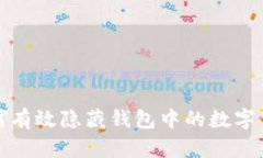 如何有效隱藏錢包中的數