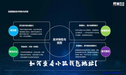 如何查看小狐錢包地址？