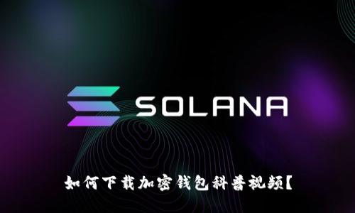如何下載加密錢包科普視頻？