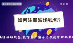 區(qū)塊鏈移動錢包：數字資