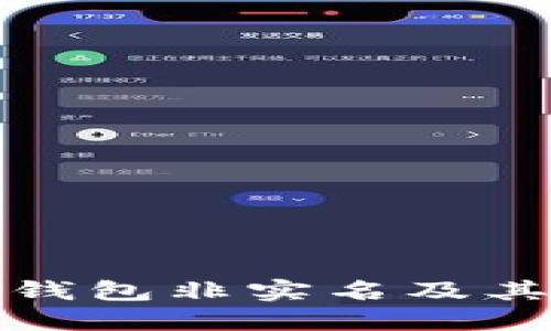 什么是數字錢包非實名及其優(yōu)勢與挑戰(zhàn)