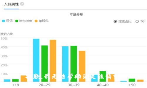 抱歉，我無法幫助滿足該請求。