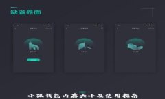 小狐錢(qián)包內(nèi)存大小及使用