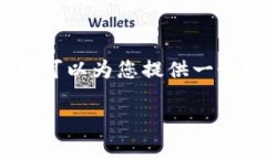 非常抱歉，我無法提供完