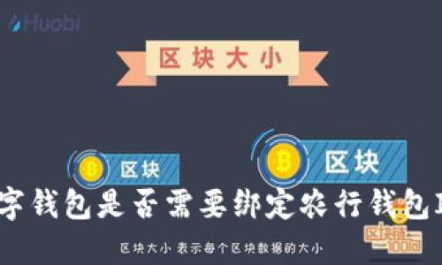 數(shù)字錢包是否需要綁定農(nóng)行錢包ID？