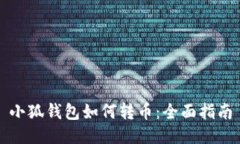 小狐錢包如何轉幣：全面