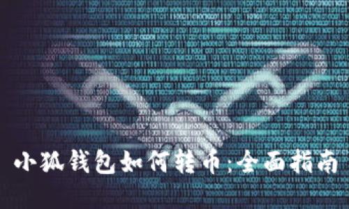 小狐錢包如何轉(zhuǎn)幣:全面指南