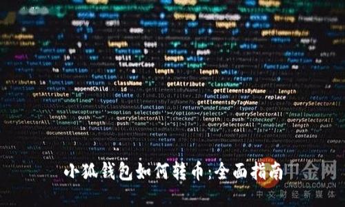 小狐錢包如何轉(zhuǎn)幣:全面指南