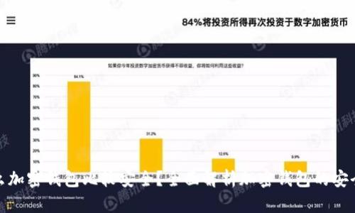 什么加密錢(qián)包比較安全？全面解析加密錢(qián)包的安全性