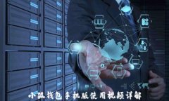 小狐錢包手機版使用視頻