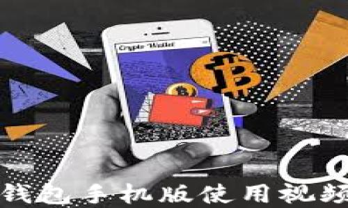 小狐錢包手機版使用視頻詳解