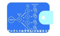 每人可以開幾個數(shù)字錢包？全面解析與常見問題