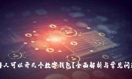 每人可以開(kāi)幾個(gè)數(shù)字錢(qián)包？全面解析與常見(jiàn)問(wèn)題