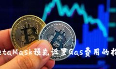MetaMask預(yù)先設(shè)置Gas費用的指