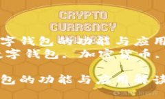 了解CP數(shù)字錢包的功能與應(yīng)用關(guān)鍵詞：數(shù)字錢包