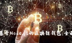 構(gòu)建基于Node.js的區(qū)塊鏈錢(qián)