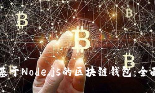 構建基于Node.js的區(qū)塊鏈錢包：全面指南