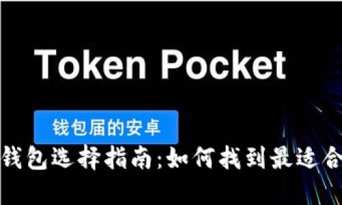 數(shù)字加密錢(qián)包選擇指南：如何找到最適合你的錢(qián)包
