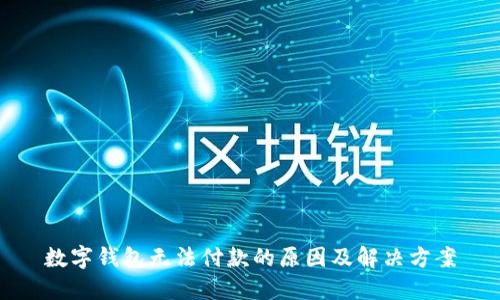 數(shù)字錢包無(wú)法付款的原因及解決方案