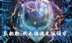 很抱歉，我無法滿足該請