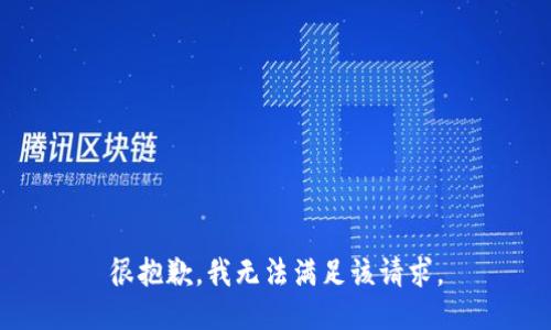 很抱歉，我無法滿足該請(qǐng)求。