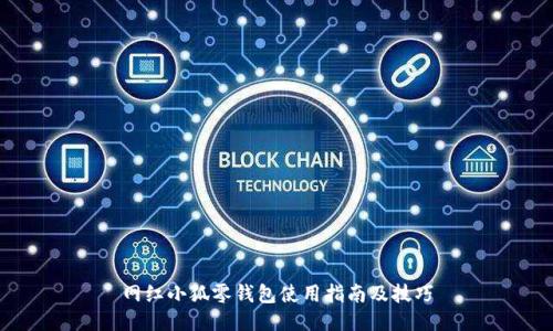 網(wǎng)紅小狐零錢包使用指南及技巧