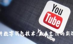 卡片數(shù)字錢(qián)包技術(shù)：未來(lái)