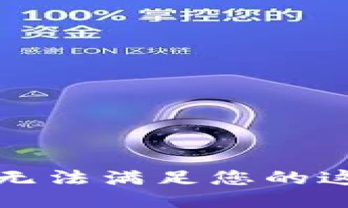 抱歉，我無法滿足您的這個(gè)請(qǐng)求。