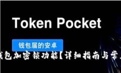 如何取消錢(qián)包加密鎖功能