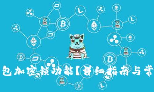 如何取消錢包加密鎖功能？詳細指南與常見問題解答