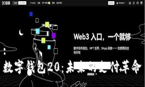 :
數(shù)字錢(qián)包20：未來(lái)的支付革命