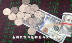 泰國(guó)數(shù)字錢(qián)包推薦與使用