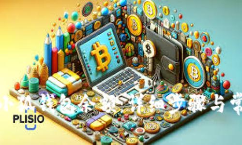 : 如何查看小狐錢包余額:詳細(xì)步驟與常見問題解答