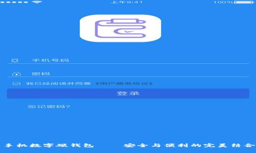手機(jī)數(shù)字硬錢(qián)包——安全與便利的完美結(jié)合
