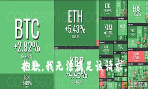 抱歉，我無法滿足該請求。