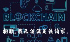 抱歉，我無法滿足該請求