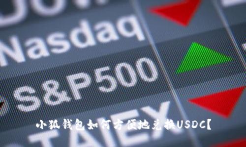 小狐錢包如何方便地兌換USDC？