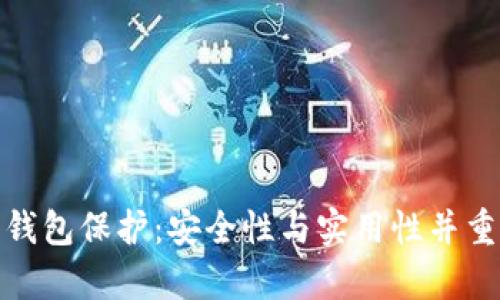 tp數(shù)字錢包保護(hù)：安全性與實(shí)用性并重的策略