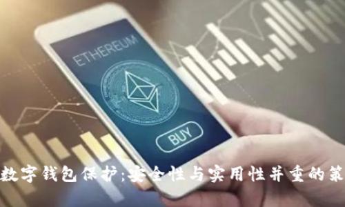 tp數(shù)字錢包保護(hù)：安全性與實(shí)用性并重的策略