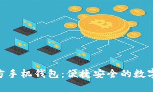 MetaMask官方手機(jī)錢(qián)包:便捷安全的數(shù)字資產(chǎn)管理利器