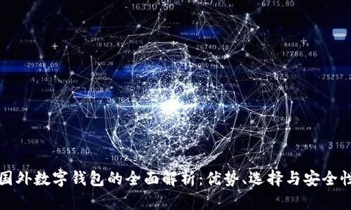 國(guó)外數(shù)字錢包的全面解析：優(yōu)勢(shì)、選擇與安全性