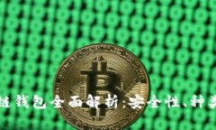 加密貨幣冷鏈錢包全面解析：安全性、種類與使